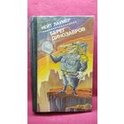 К. Лаумер. Берег динозавров // Серия: Зарубежная фантастика