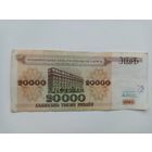 БАНКНОТА 20000 РУЛЕЙ 1994 ГОД СЕРИЯ АА