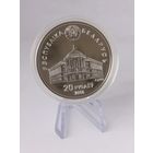 20 рублей 2006 года. Беларусь. Содружество Независимых Государств, 15 лет СНГ