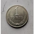 1 рубль 1991(Л) года СССР. Красивая монета! В коллекцию!
