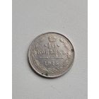 10 копеек 1915 года
