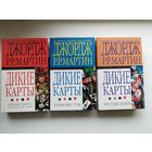Джордж Мартин. Дикие карты. Козырные туры. Неистовые джокеры