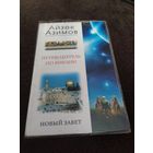 Путеводитель по Библии. Новый Завет