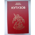 Леонтий Раковский. Кутузов // Серия: Русь непобежденная