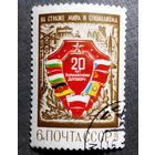 Марка СССР 1975 год 20 лет Варшавскому договору