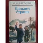 Аркадий Гайдар. Дальние страны. На графских развалинах. Военная тайна. Комендант снежной крепости. Р.В.С. Чук и Гек. Четвёртый блиндаж. Серия Библиотека отечественной и зарубежной классики
