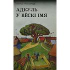 Адкуль у вескі імя
