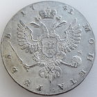 Копия: РИ, 1 рубль 1741 г., состояние XF, Иоанн Антонович