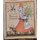 Тараскаў самакат: вершы, загадкі, казка: для дашкольнага і малодшага школьнага ўзросту, Васіль Жуковіч, Мінск, Юнацтва, 1988