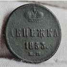 Денежка 1853 года С РУБЛЯ! МНОГО ЛОТОВ С РУБЛЯ!