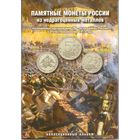 Набор 28 монет 200 лет Победы в войне 1812 г. в альбоме Памятные монеты России из недрагоценных металлов (28 шт.) _состояние мешковой UNC