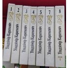 Уладзімір Караткевіч. Збор твораў. У 8 тамах, 9 кнігах