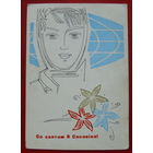 Са святам 8 Сакавiка! Подписанная. 1965 года. Филимонов. 718.