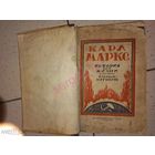 Меринг Ф. Карл Маркс. История его жизни.1920