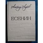 Александр Андреев. Есенин