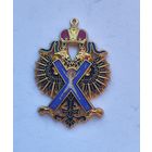 Аукцион с рубля Знак ордена Святого Апостола Андрея Первозванного Муляж Смотрите также другие мои лоты