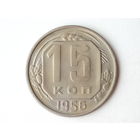 15 копеек 1956 - Подарок при покупке монет на 17 руб.