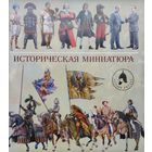 Историческая миниатюра