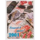 Календарик 2001