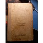 Иудаика. Старая еврейская книга на иврите Шолом С ярмарки 1946 г. г. ОГиЗ редкая