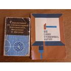 Справочник по элементарной математике,механике,и физике.Как самому отремонтировать квартиру.