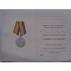 Удостоверение к ведомственной медали МО РФ Адмирал Кузнецов