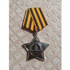 Орден Славы 3 степени, копия