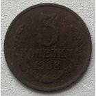 3 копейки 1968 СССР