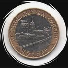 Россия. 10 рублей 2009. ММД Выборг