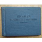 Пенсионная книжка персонального пенсионера республиканского значения. РСФСР.