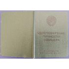 Удостоверение личности офицера. Министерство Внутренних Дел СССР. Чистый бланк.