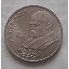 1 рубль 1989 г. Т.Г. Шевченко