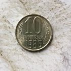 10 копеек 1986 года СССР. Штемпельный блеск! В коллекцию!