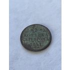 1 копейка серебром 1841