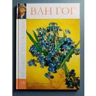 Великие художники Том 18 Ван Гог