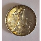 Полтинник 1925 пл СССР красивая патина