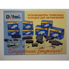 Календарик 1999 г. Производитель тормозных колодок для автомобилей.