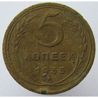 5 копеек 1935 г, Старый тип.