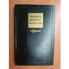Эдуард Морган Форстер "Избранное"