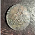 1 копейка 1832 года.