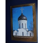 Календарик 2009 г.  Свято-Елисаветинский монастырь. Минск.  двойной.