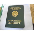 Дипломатический паспорт СССР.