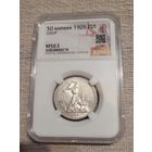 Полтинник 1926г ms 63 без мц