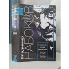 Владимир Набоков Лолита Смех в темноте. Симпозиум 1999. Американский период. Собрание сочинений в 5-ти томах