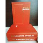 Ярослав Смеляков. Собрание сочинений в 3 томах (комплект из 3 книг)