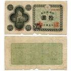 Япония. 10 йен (образца 1946 года, P87)