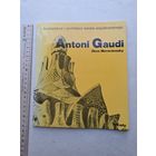 Антонио Гауди  текст Акоша Моравански - 10