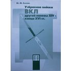 Узбраенне войска ВКЛ другой паловы XIV - канца XVI ст.
