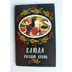 Блюда русской кухни. Набор открыток 1987 года. ( 18 шт. ) Н-13.