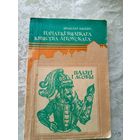 Вячаслаў Насевіч"Пачаткі Вялікага Княства Літоўскага"- падзеі і асобы\027